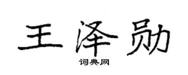 袁强王泽勋楷书个性签名怎么写