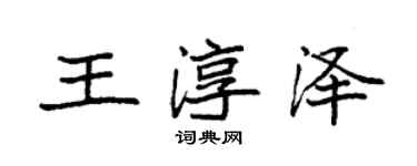 袁强王淳泽楷书个性签名怎么写