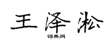 袁强王泽淞楷书个性签名怎么写