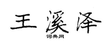 袁强王溪泽楷书个性签名怎么写