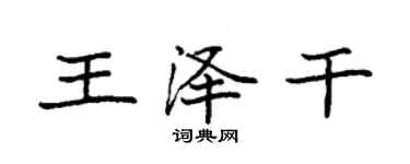 袁强王泽干楷书个性签名怎么写