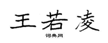 袁强王若凌楷书个性签名怎么写