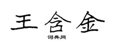 袁强王含金楷书个性签名怎么写