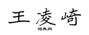 袁强王凌崎楷书个性签名怎么写