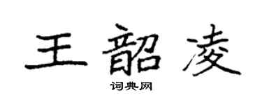 袁强王韶凌楷书个性签名怎么写