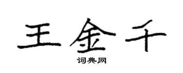 袁强王金千楷书个性签名怎么写