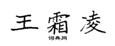 袁强王霜凌楷书个性签名怎么写