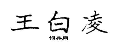 袁强王白凌楷书个性签名怎么写