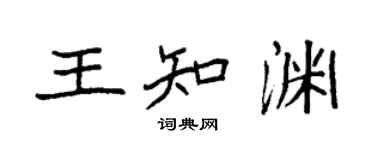 袁强王知渊楷书个性签名怎么写