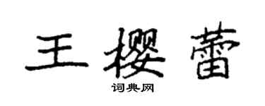 袁强王樱蕾楷书个性签名怎么写