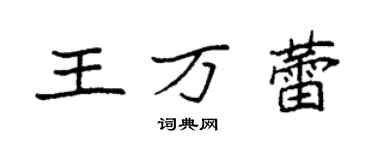 袁强王万蕾楷书个性签名怎么写