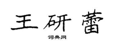 袁强王研蕾楷书个性签名怎么写