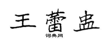 袁强王蕾盅楷书个性签名怎么写