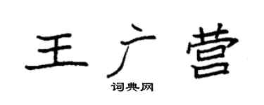 袁强王广营楷书个性签名怎么写