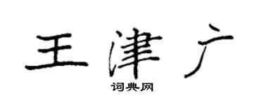袁强王津广楷书个性签名怎么写