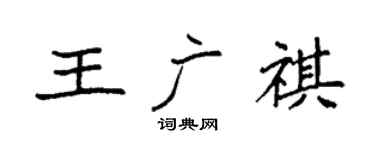 袁强王广祺楷书个性签名怎么写