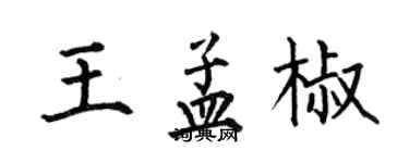 何伯昌王孟椒楷书个性签名怎么写