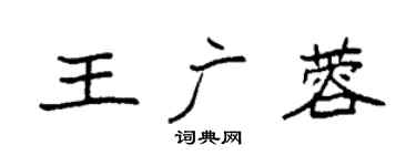 袁强王广蓉楷书个性签名怎么写
