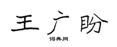 袁强王广盼楷书个性签名怎么写