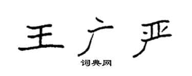 袁强王广严楷书个性签名怎么写