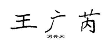 袁强王广芮楷书个性签名怎么写