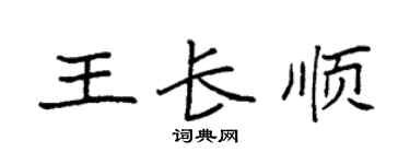 袁强王长顺楷书个性签名怎么写