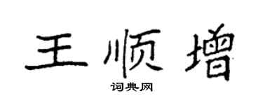 袁强王顺增楷书个性签名怎么写