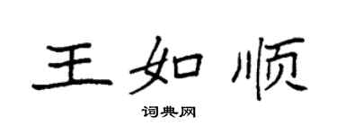 袁强王如顺楷书个性签名怎么写