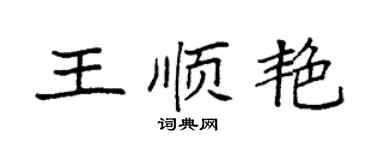 袁强王顺艳楷书个性签名怎么写