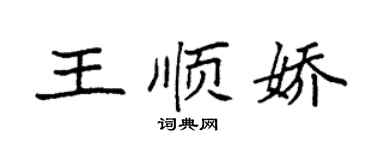 袁强王顺娇楷书个性签名怎么写