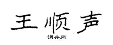 袁强王顺声楷书个性签名怎么写
