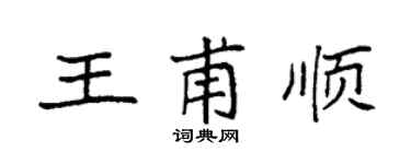 袁强王甫顺楷书个性签名怎么写
