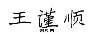 袁强王谨顺楷书个性签名怎么写