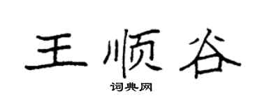 袁强王顺谷楷书个性签名怎么写