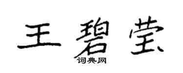 袁强王碧莹楷书个性签名怎么写