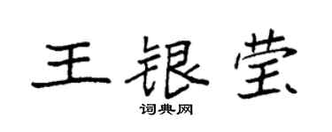 袁强王银莹楷书个性签名怎么写