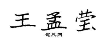 袁强王孟莹楷书个性签名怎么写