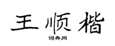 袁强王顺楷楷书个性签名怎么写