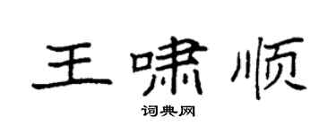 袁强王啸顺楷书个性签名怎么写