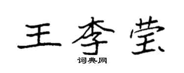 袁强王李莹楷书个性签名怎么写