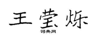 袁强王莹烁楷书个性签名怎么写