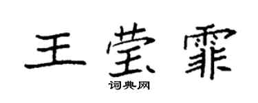 袁强王莹霏楷书个性签名怎么写