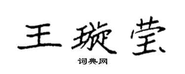 袁强王璇莹楷书个性签名怎么写