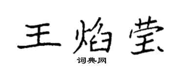 袁强王焰莹楷书个性签名怎么写