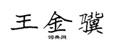 袁强王金骥楷书个性签名怎么写