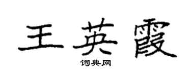 袁强王英霞楷书个性签名怎么写