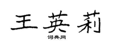 袁强王英莉楷书个性签名怎么写