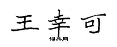 袁强王幸可楷书个性签名怎么写