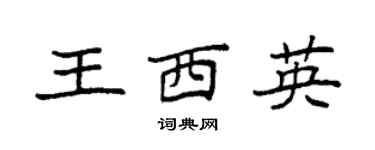 袁强王西英楷书个性签名怎么写
