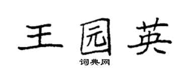 袁强王园英楷书个性签名怎么写